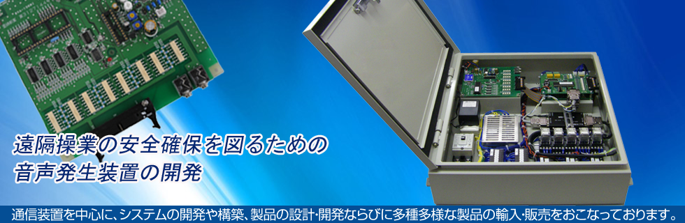 通信機器を用いたシステムの設計・構築、製品の輸入・販売|福岡県北九州市 ツカサ電子株式会社